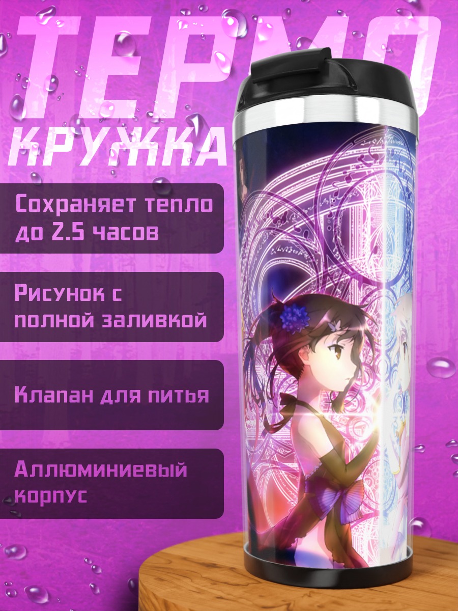 Термокружка Илия фон Эйнсберн и Мию