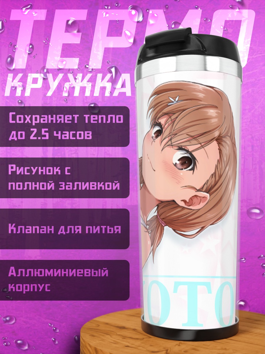Термокружка Мисака Микото в белом