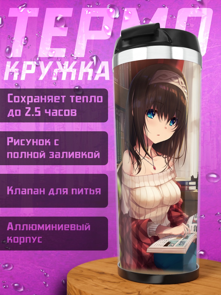 Термокружка Фумика Сагисава с книгой