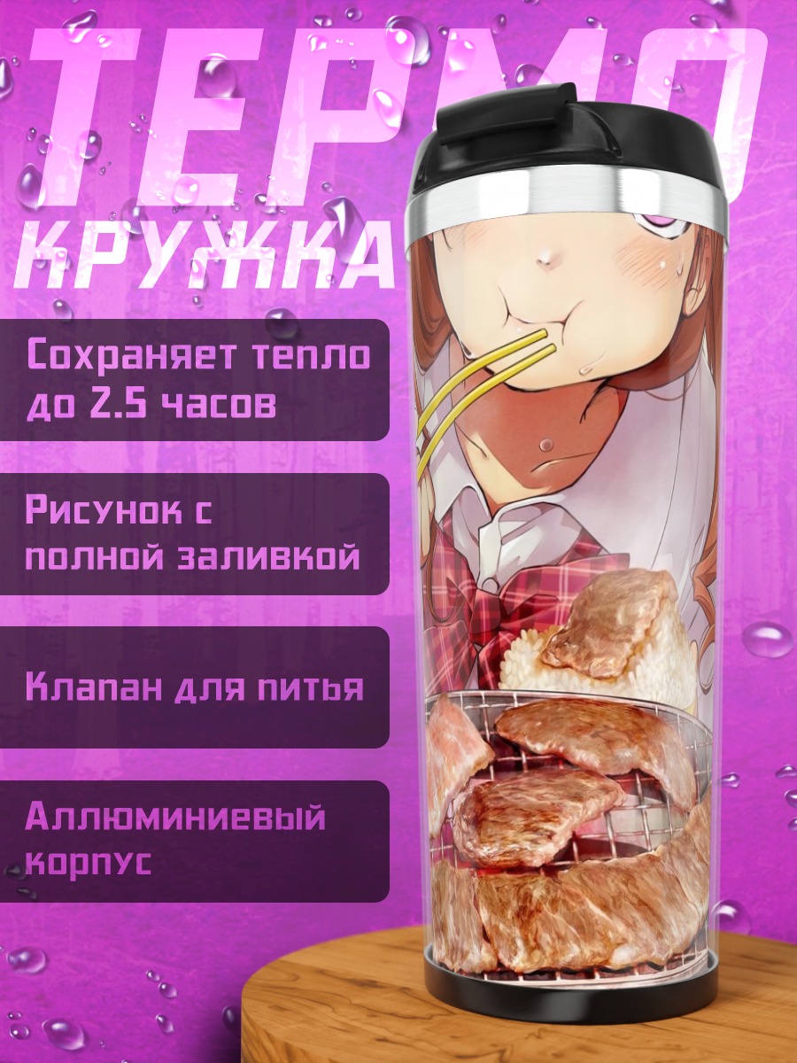 Термокружка Мачико Рё с барбекю