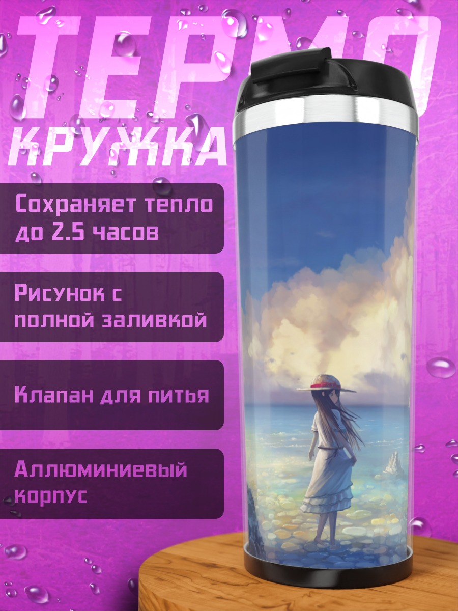 Термокружка Девушка у моря