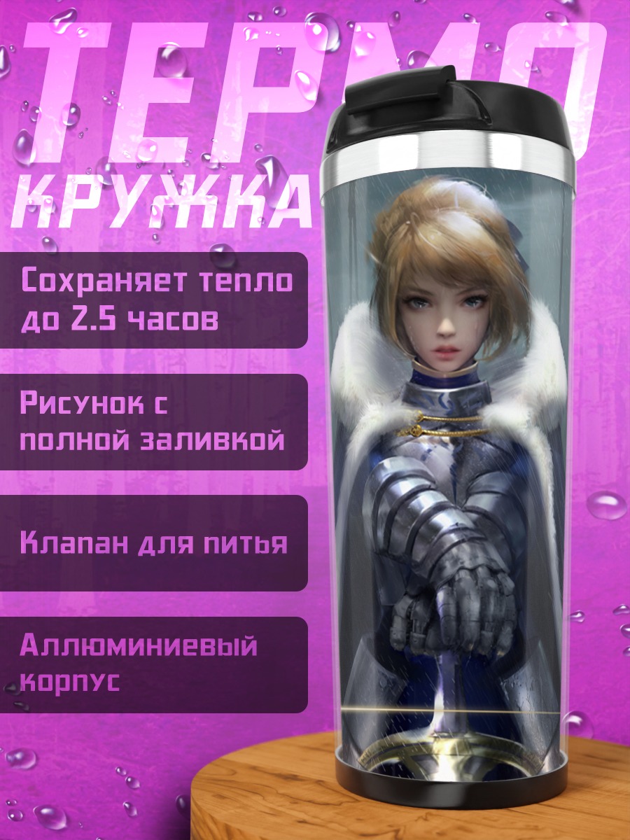 Термокружка Артурия Пендрагон в доспехах