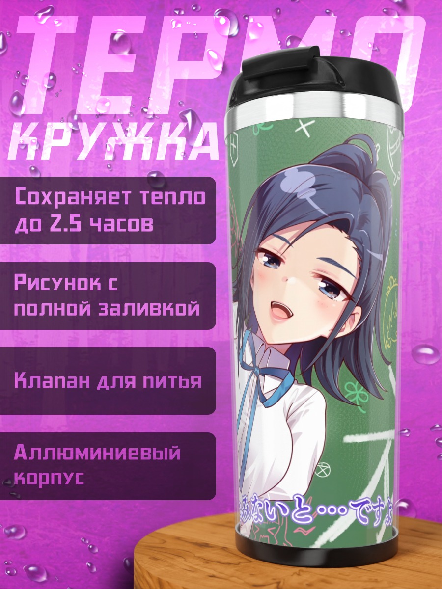 Термокружка Кодайра в классе