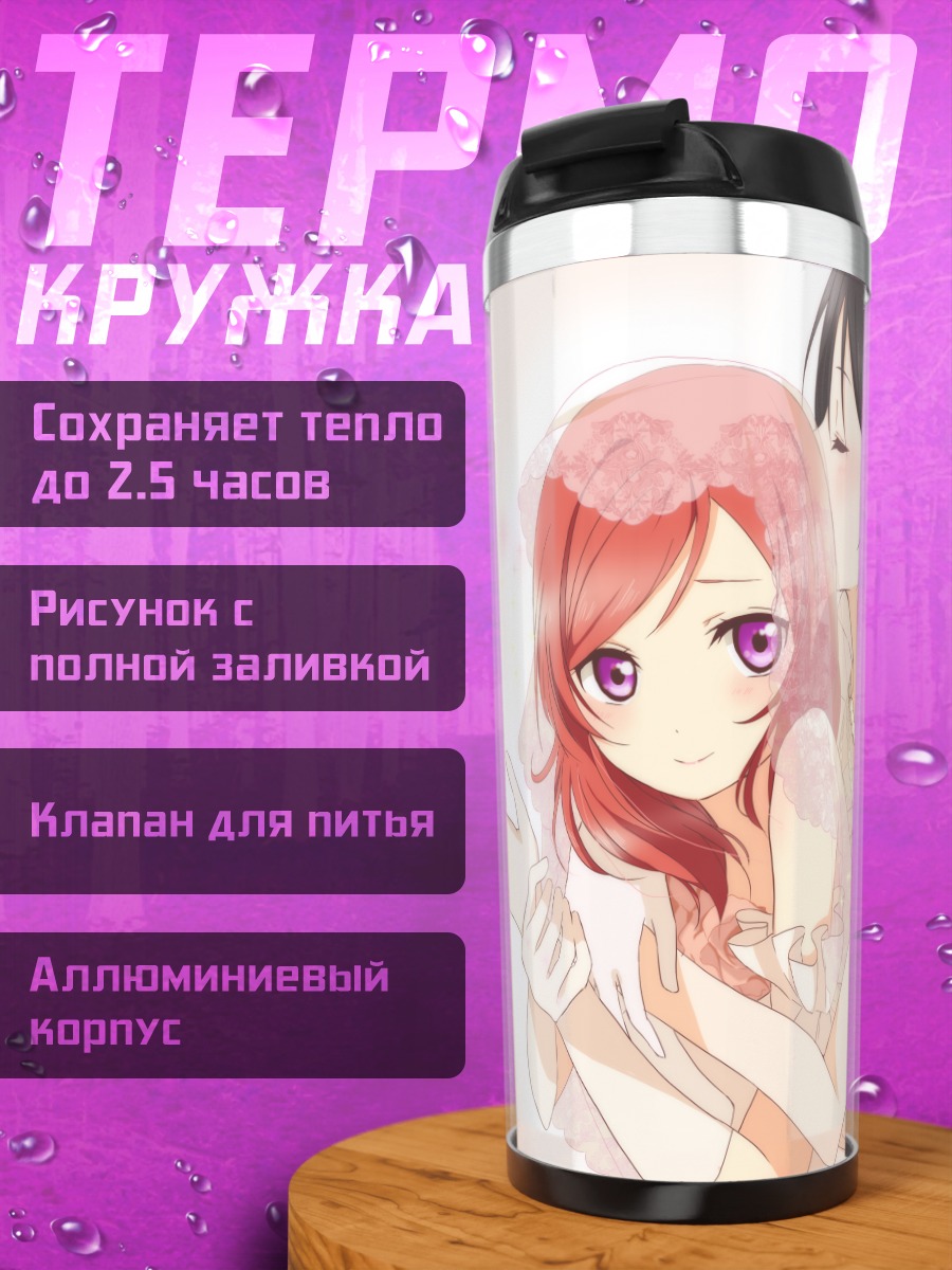Термокружка Маки Нишикино в фате
