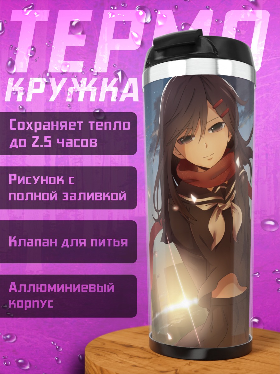 Термокружка Аяно Татеяма на закате