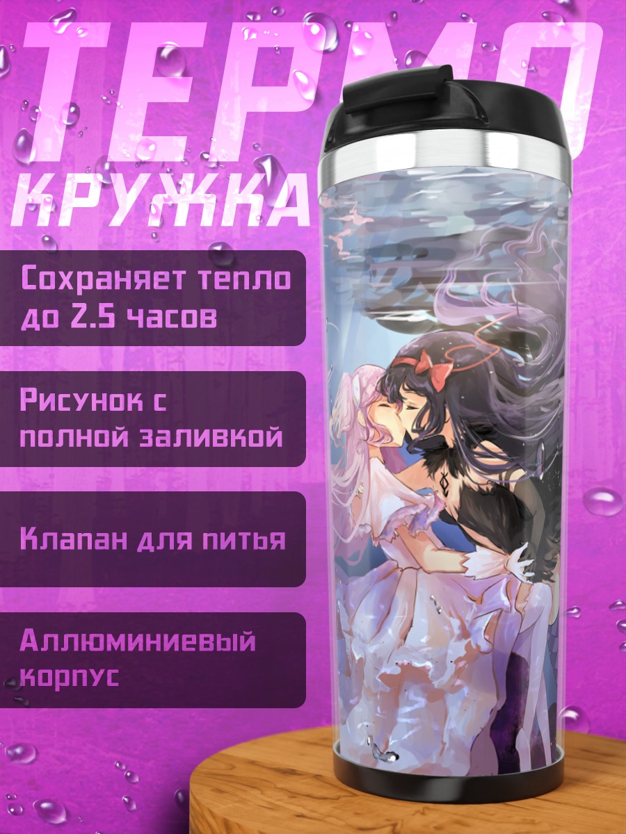 Термокружка Мадока и Хомура