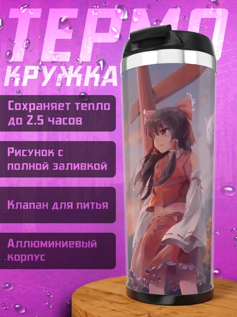 Термокружка Рейму Хакурэй на закате