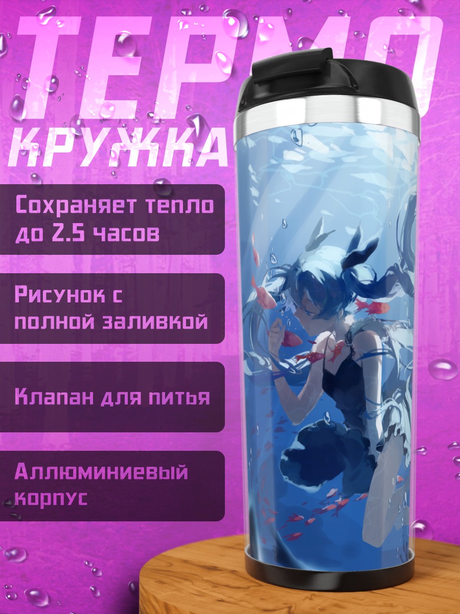 Термокружка Мику Хацунэ под водой