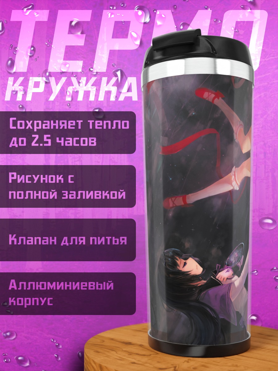 Термокружка Хомура и Мадока