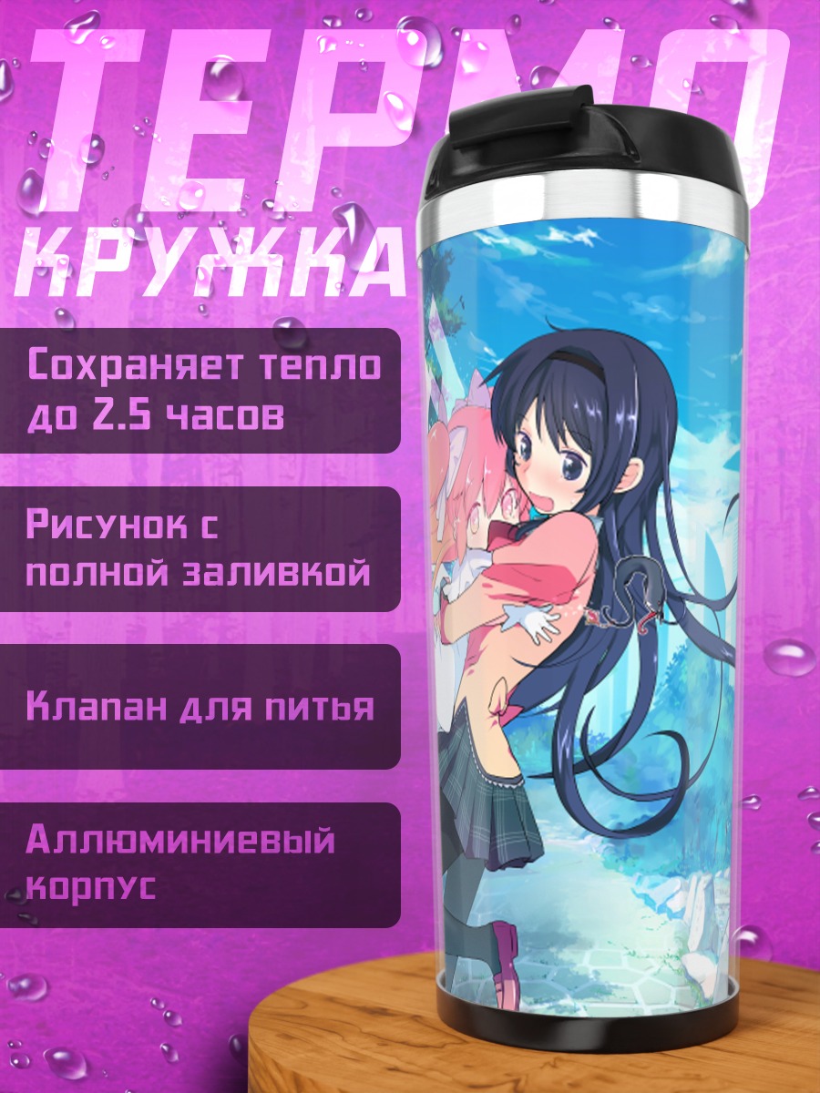 Термокружка Мадока и Хомура