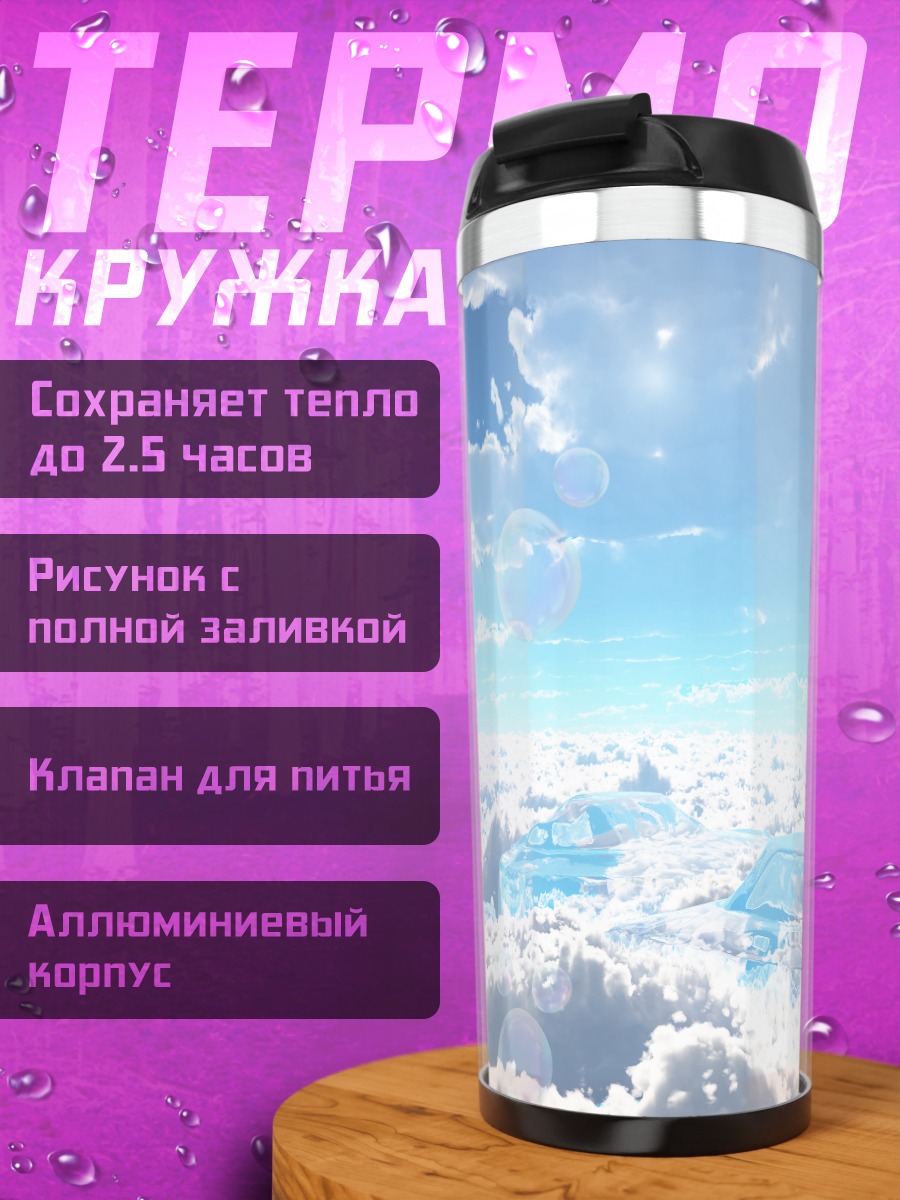 Термокружка Облачный город