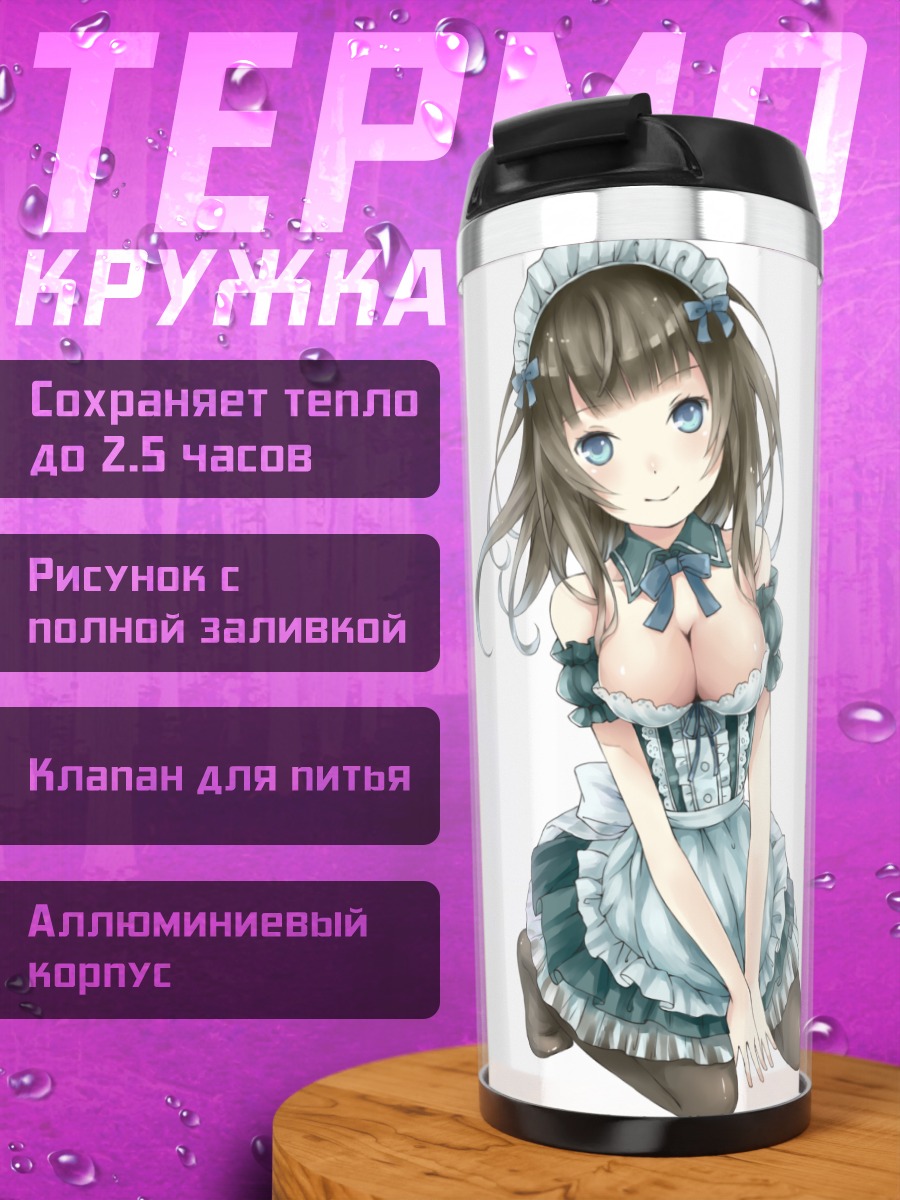 Термокружка Горничная с лентами