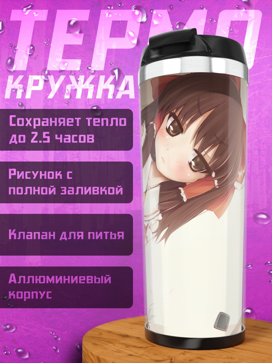 Термокружка Рейму Хакурей отдыхает