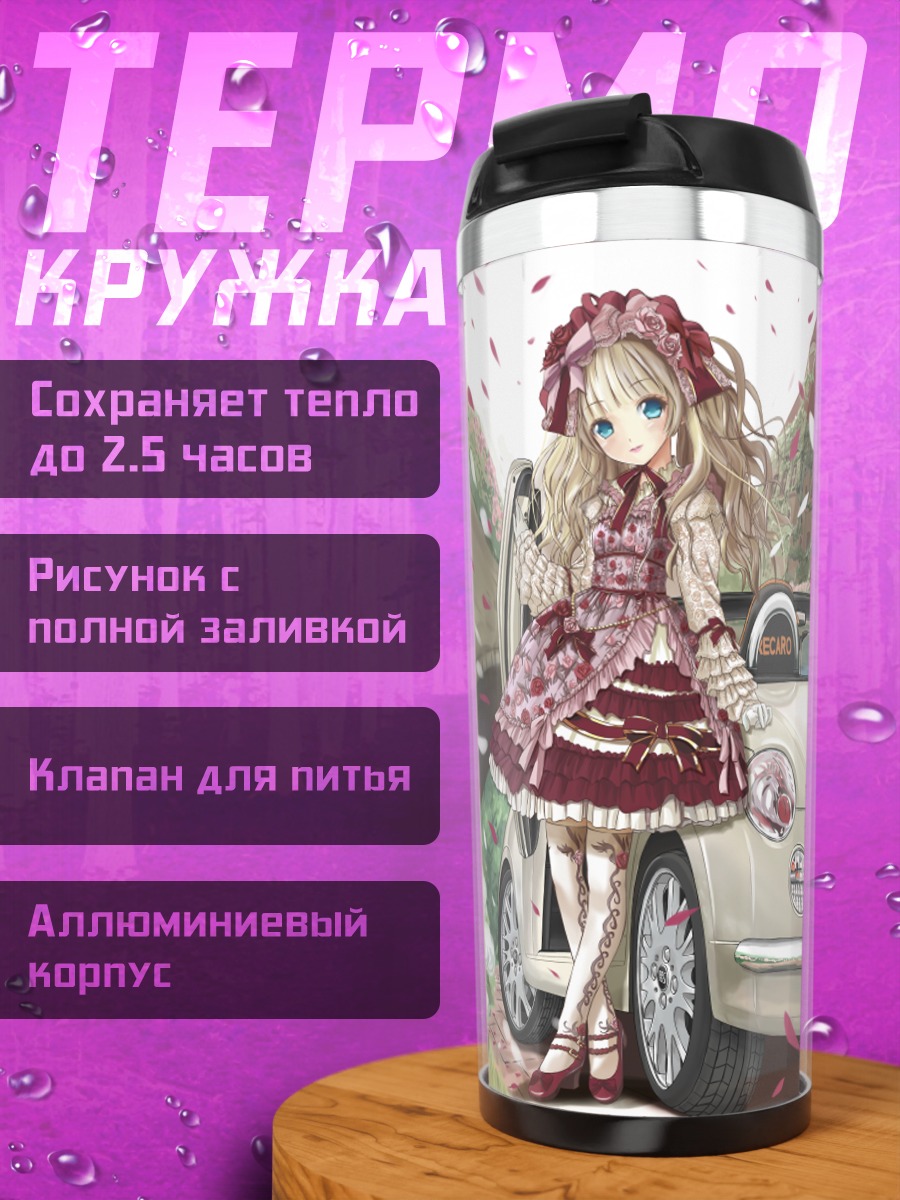 Термокружка Девушка с авто