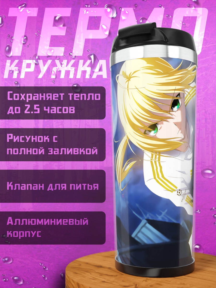 Термокружка Артурия Пендрагон в спортивном
