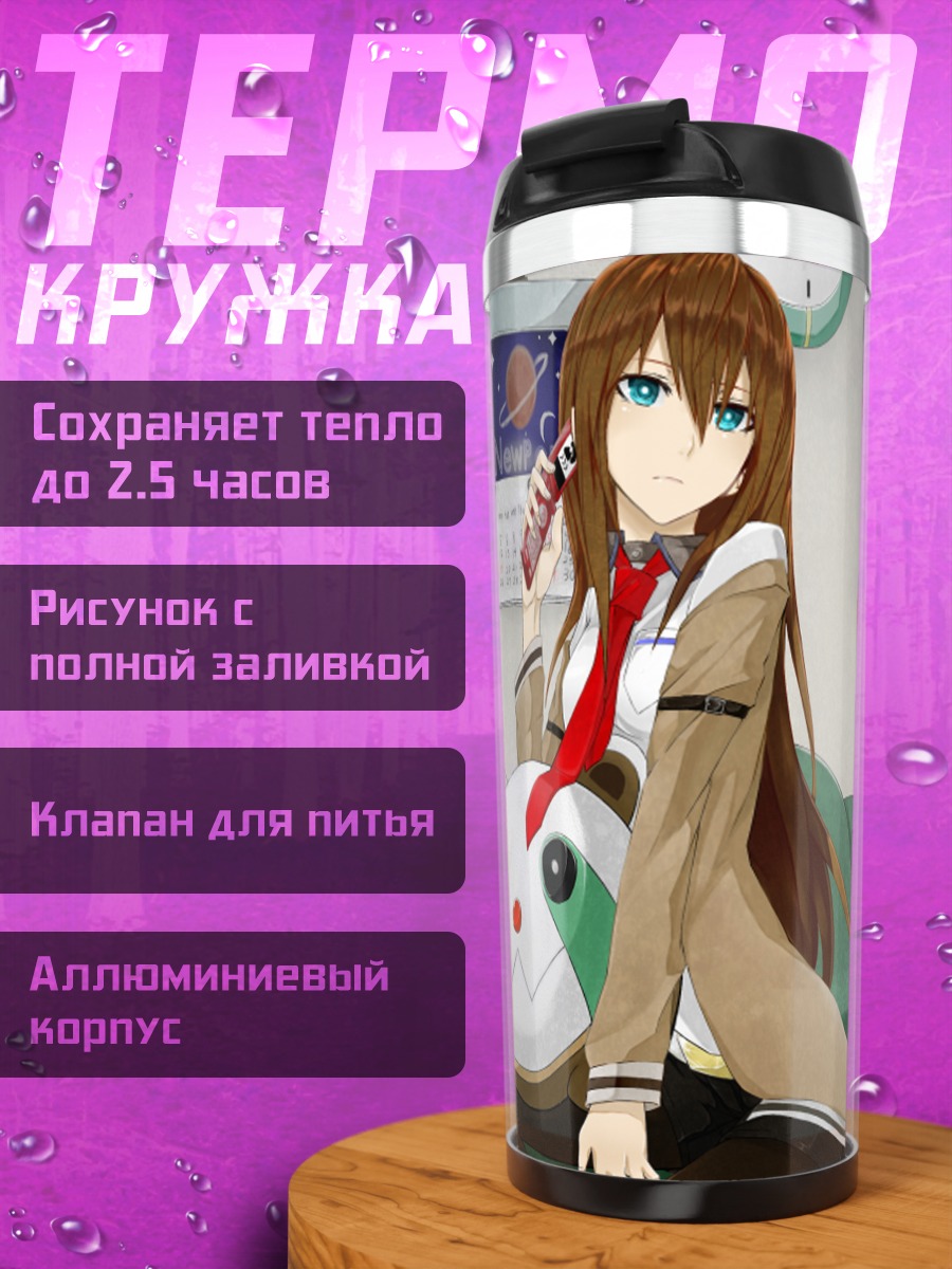 Термокружка Курису Макисэ с телефоном