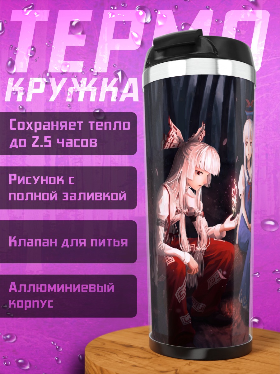 Термокружка Моко Фудзивара и Кейне