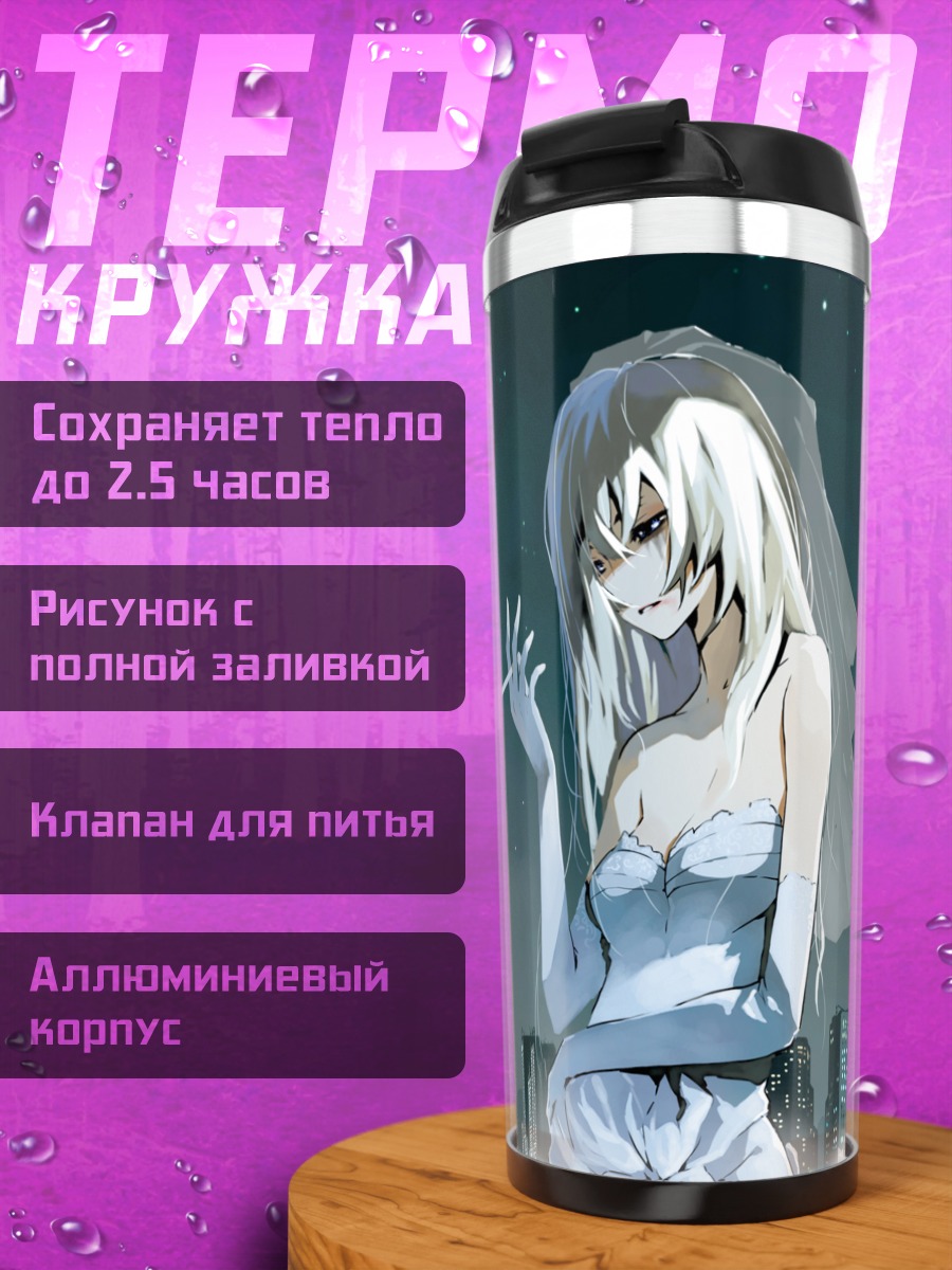 Термокружка Невеста в городе