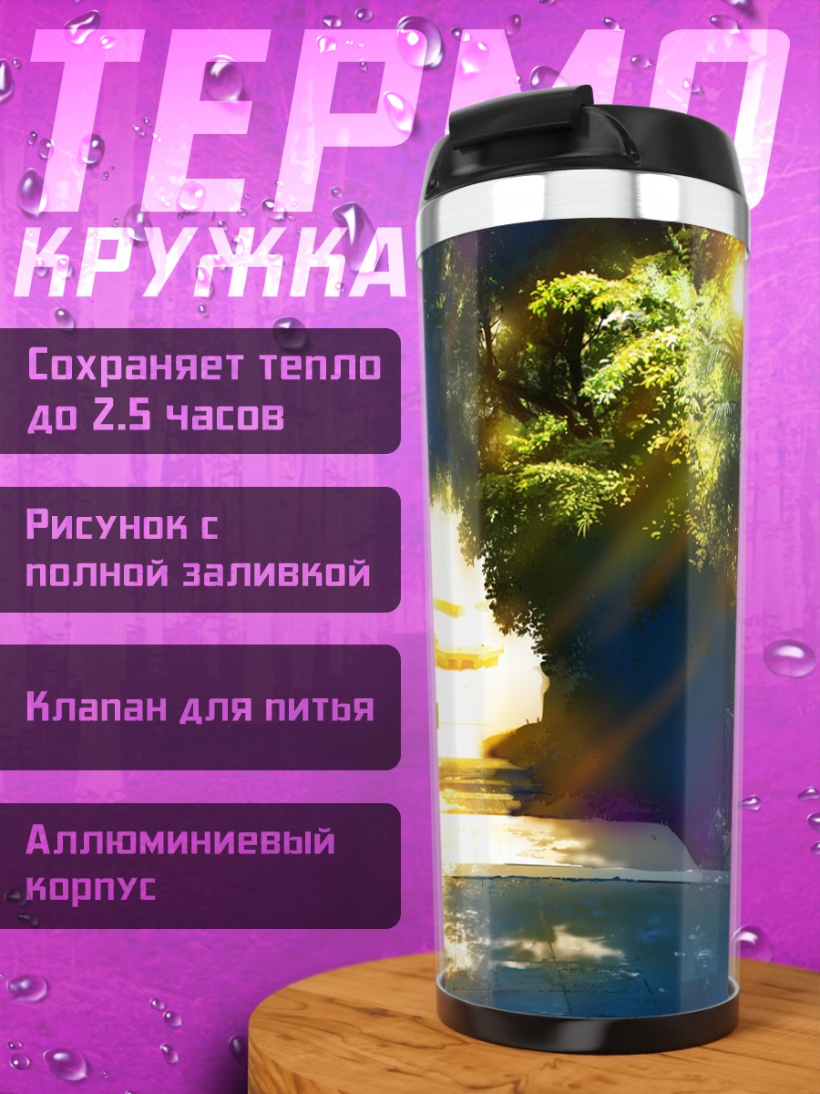 Термокружка Солнечный переулок