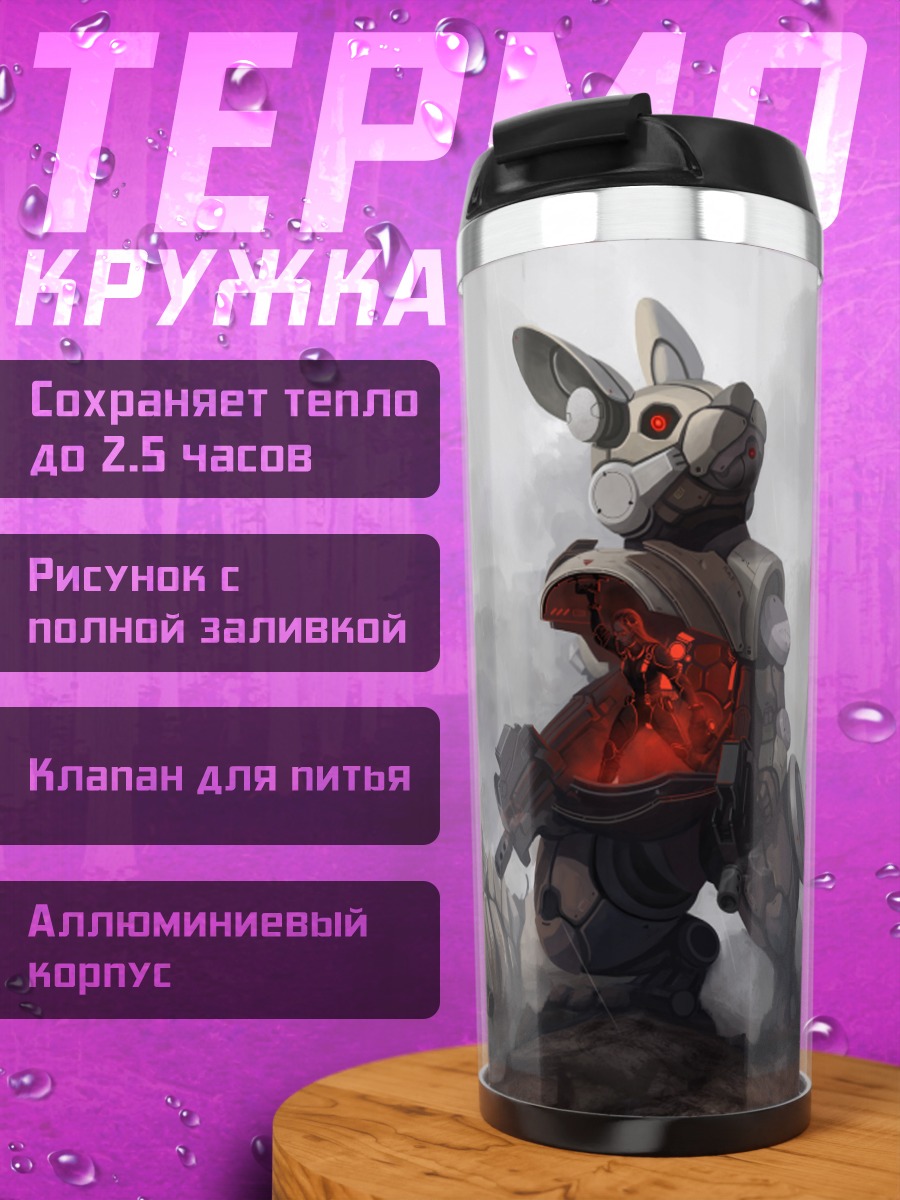 Термокружка Механический кролик с оружием