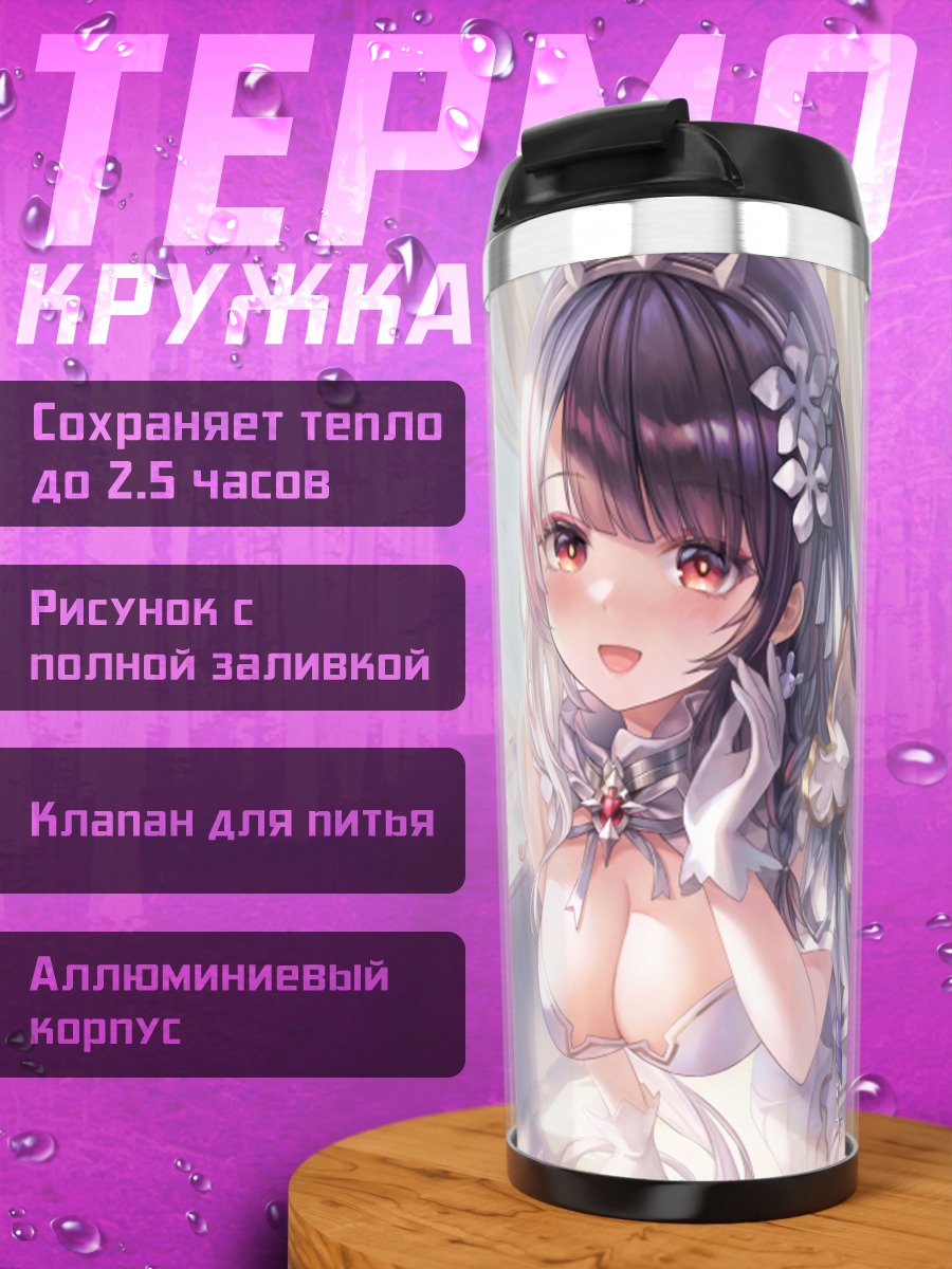 Термокружка Рена Йоруми в свете