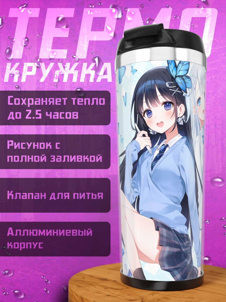 Термокружка Уто Амацука и Аой Наби