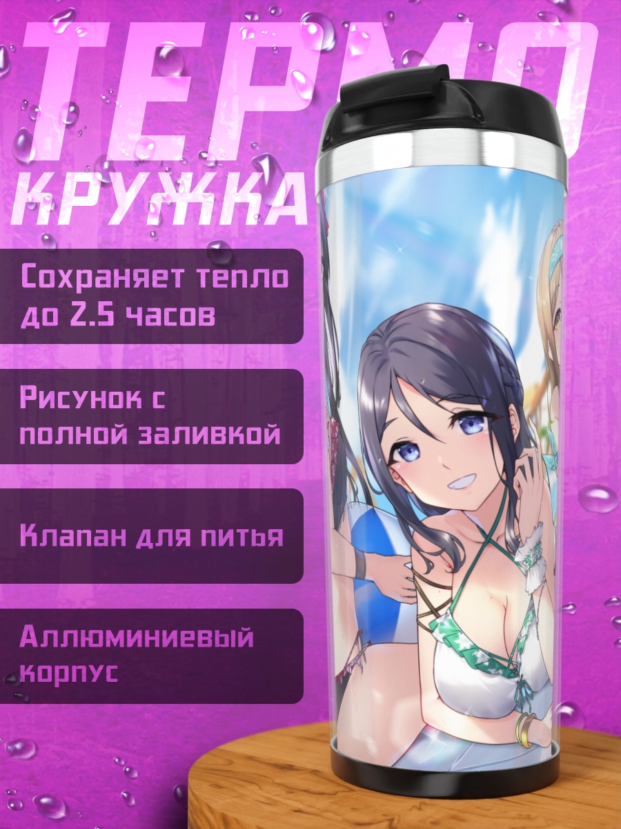 Термокружка Диа Куросава на пляже