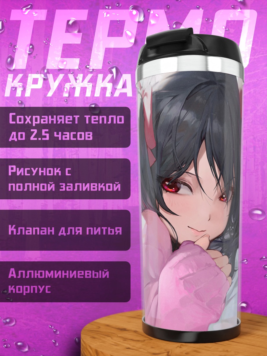 Термокружка Нико Ядзава в розовом