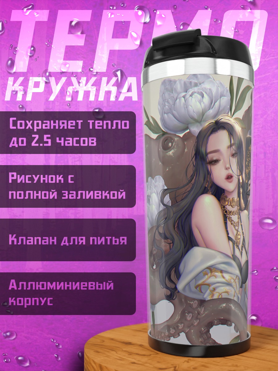 Термокружка Девушка с осьминогом
