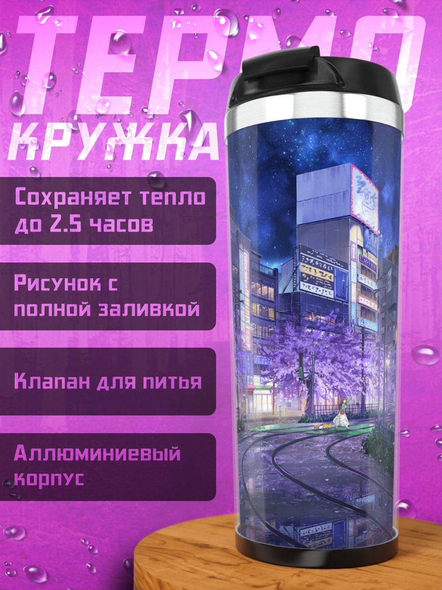 Термокружка Город в сакуре