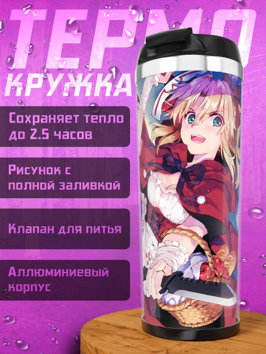 Термокружка Артурия Пендрагон Красная Шапочка