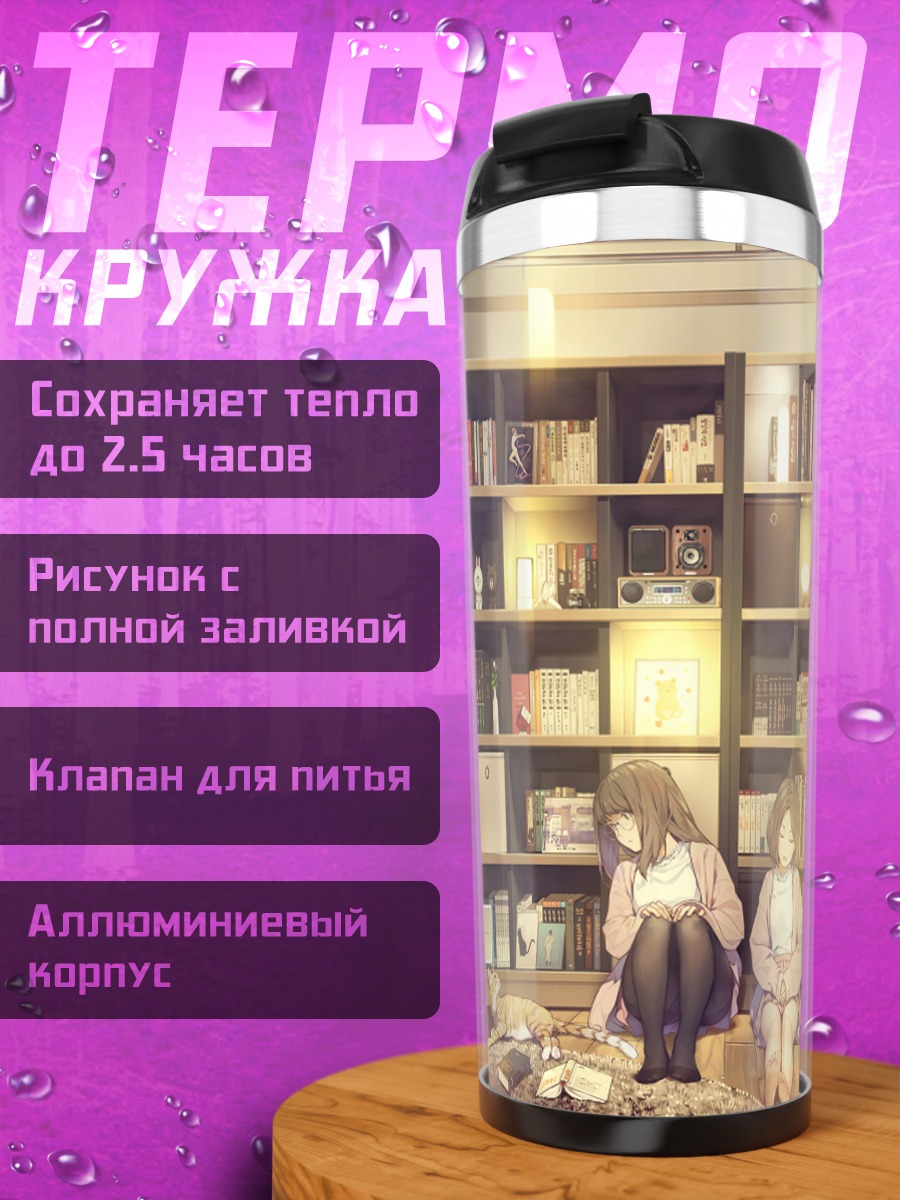 Термокружка Девушки в библиотеке