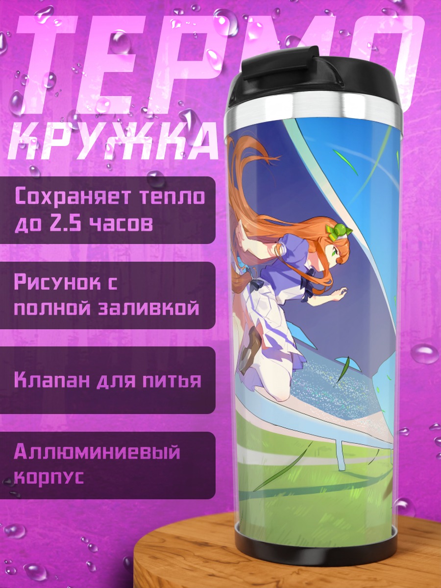 Термокружка Сайленс Сузука бежит