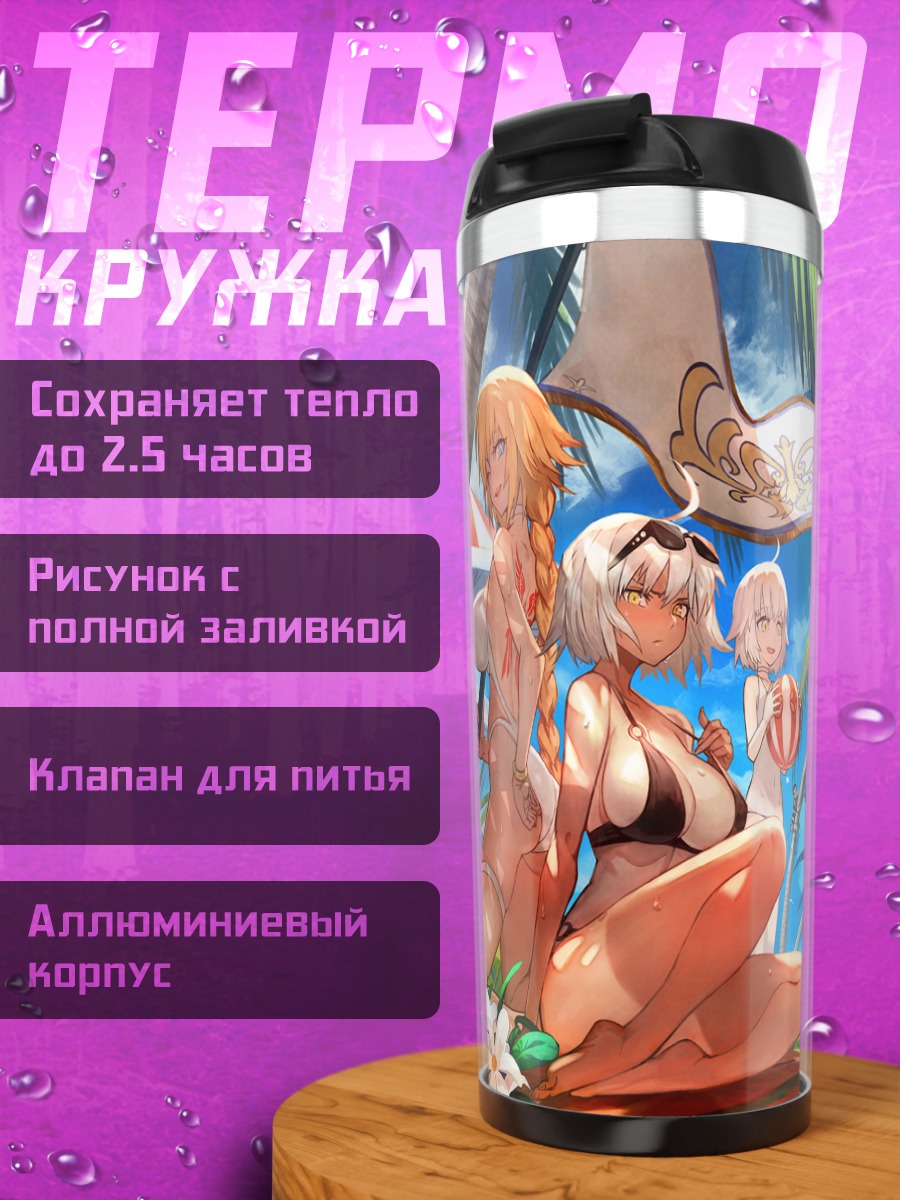 Термокружка Жанна д'Арк на пляже