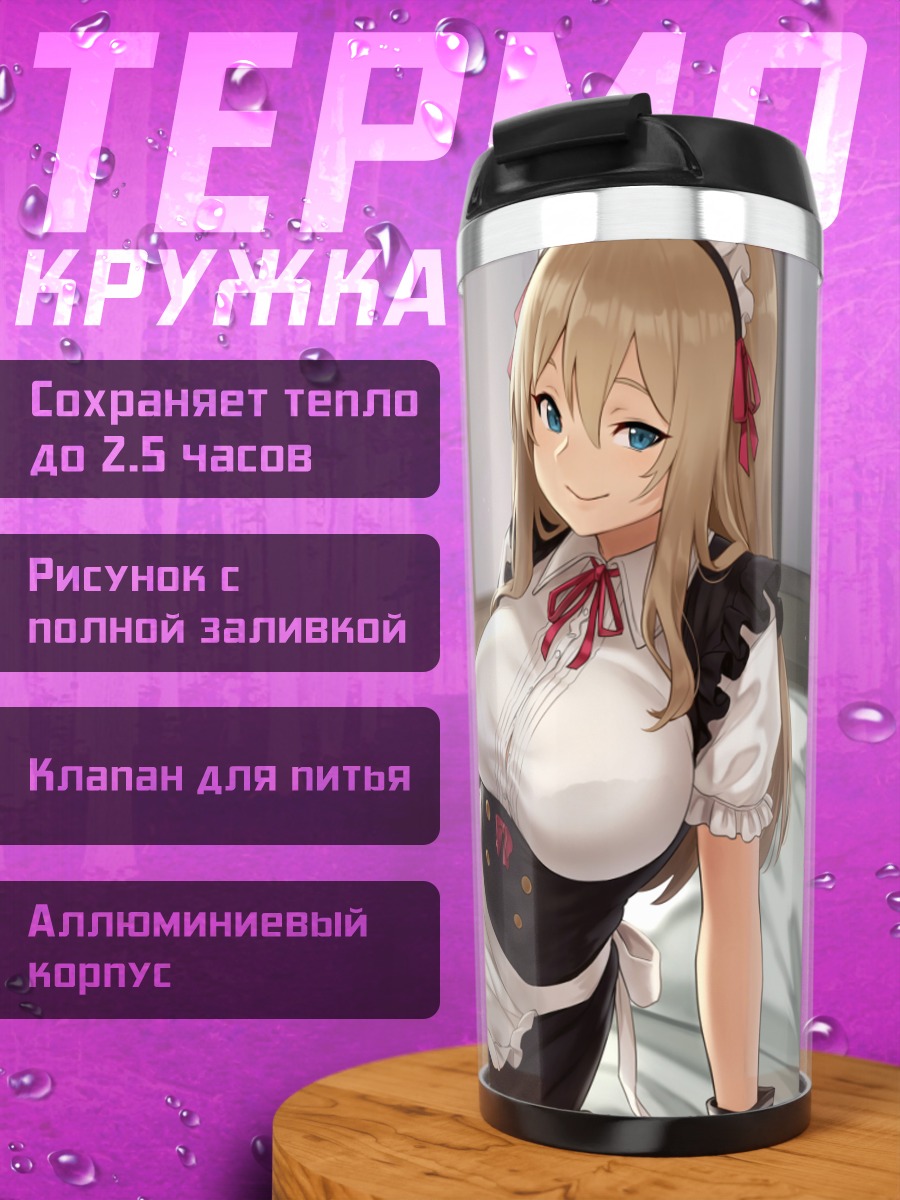 Термокружка Горничная в спальне