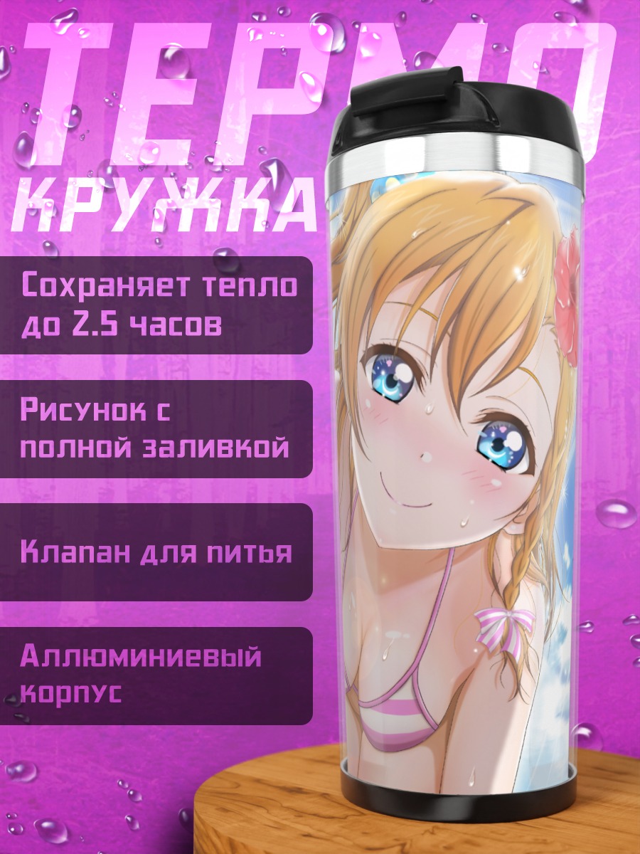 Термокружка Хонока Косака на пляже