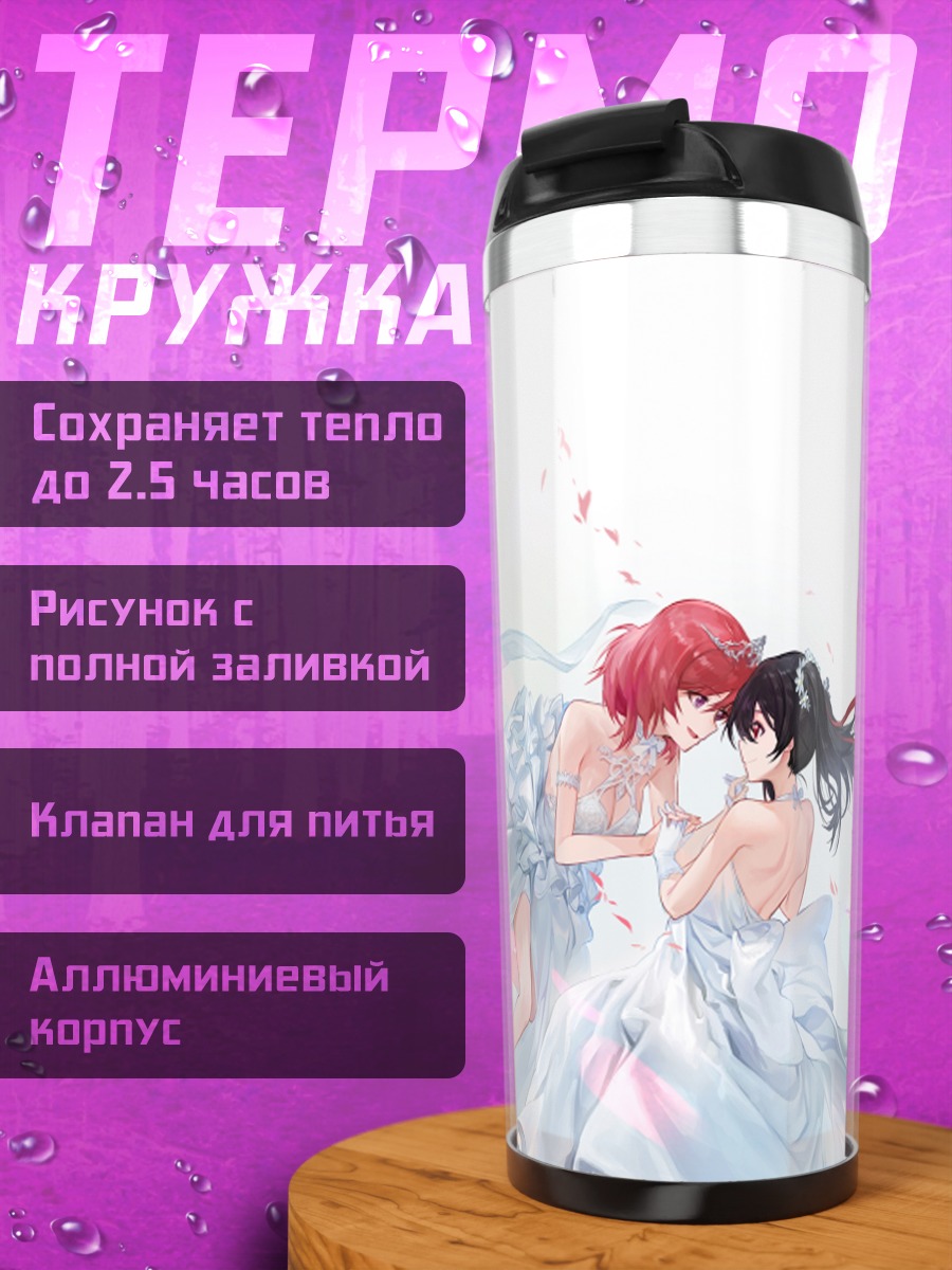 Термокружка Маки Нишикино и Нико