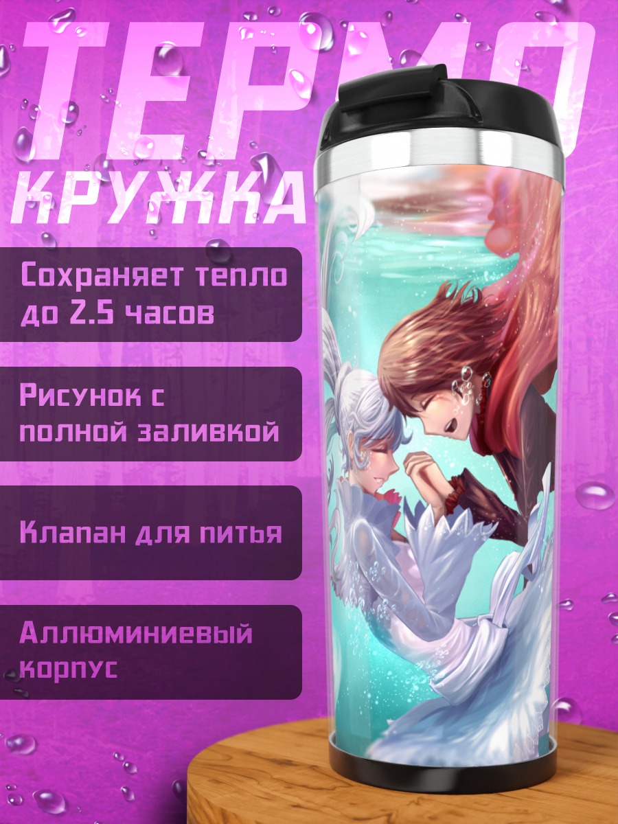 Термокружка Руби Роуз и Вайс Шнее