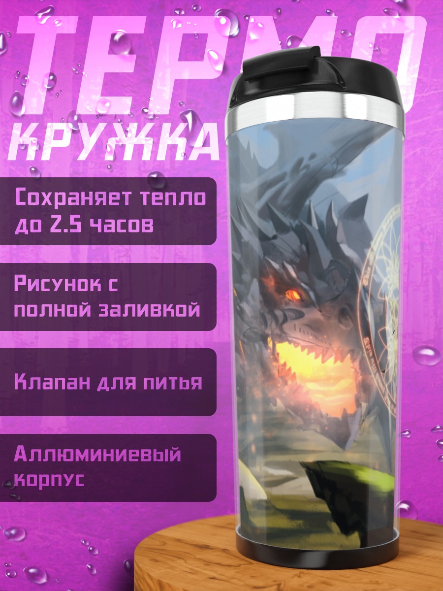 Термокружка Дракон и магия