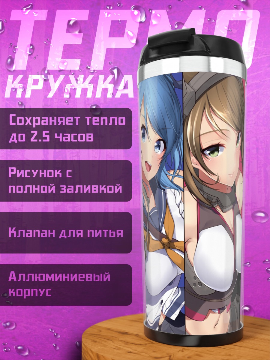 Термокружка Девушки Kantai Collection