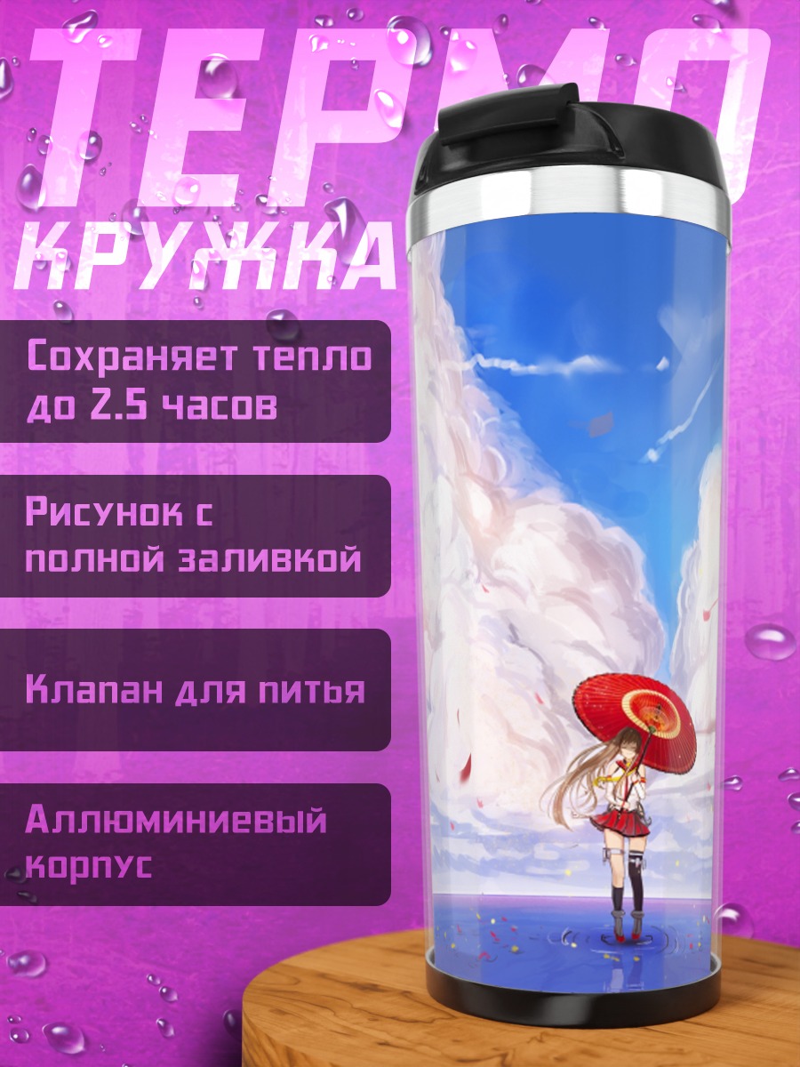 Термокружка Ямато под зонтом