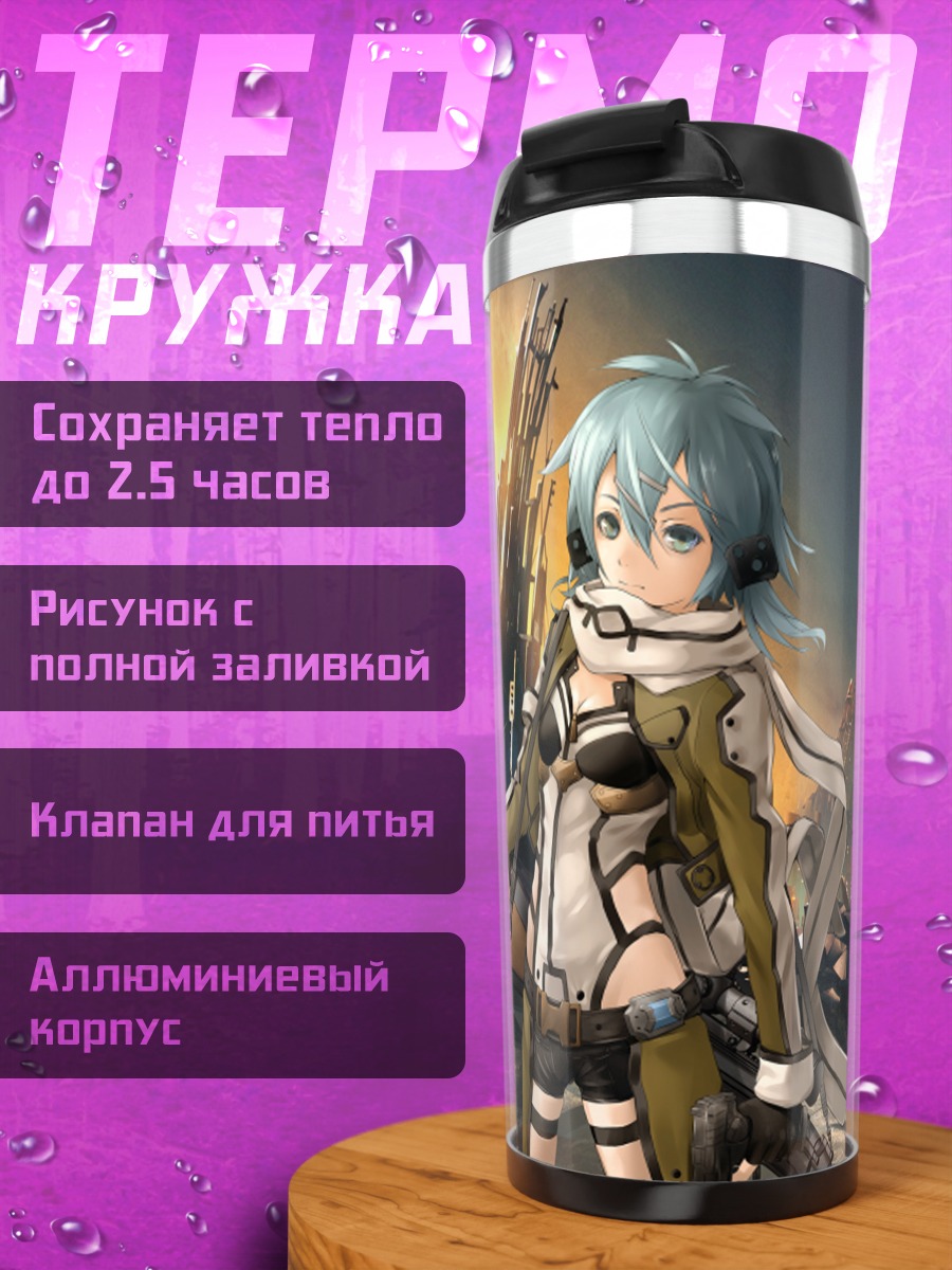 Термокружка Киригая Казуто и Шинон