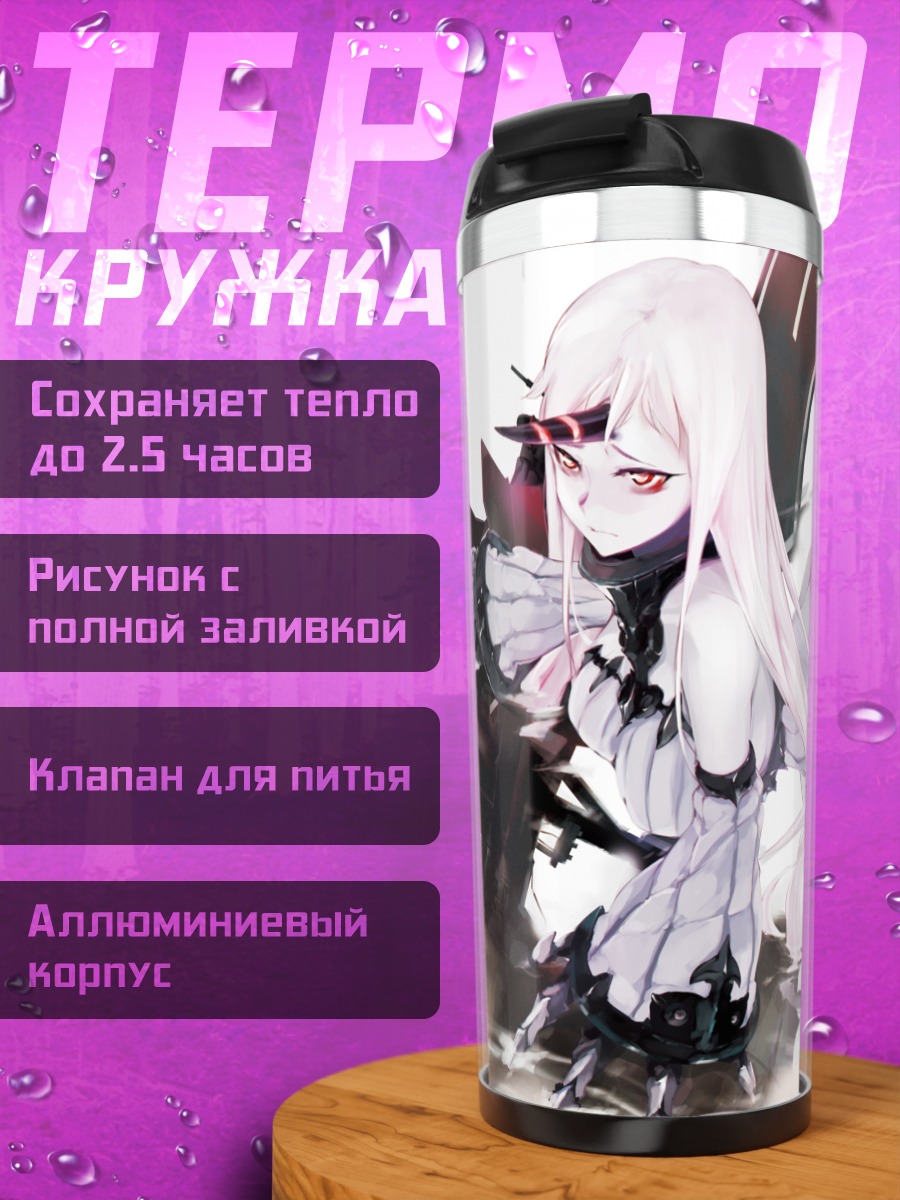 Термокружка Сипорт Химе в бою