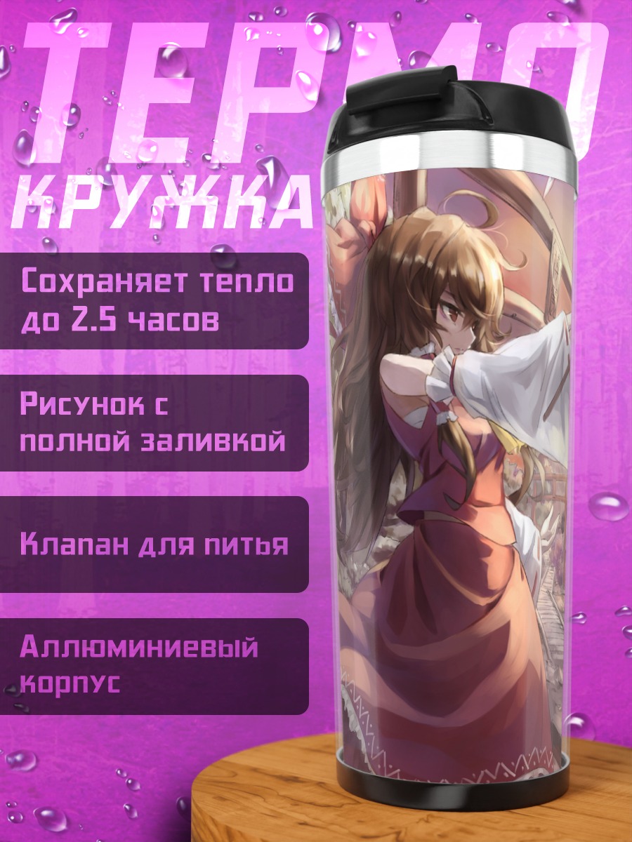 Термокружка Рейму Хакурей и Юкари Якумо