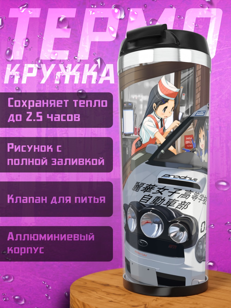 Термокружка Девушки в авто