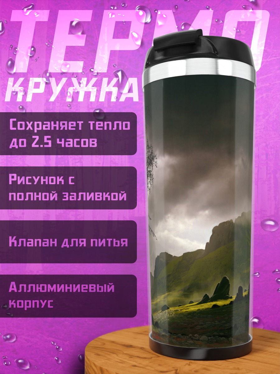 Термокружка Мрачные горы и облака