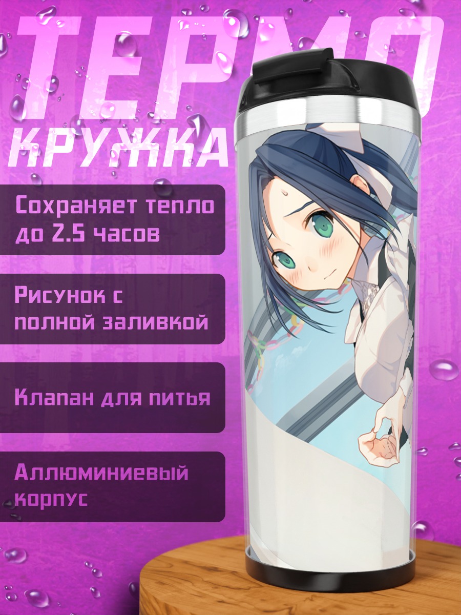 Термокружка Мао Сигемори в фартуке