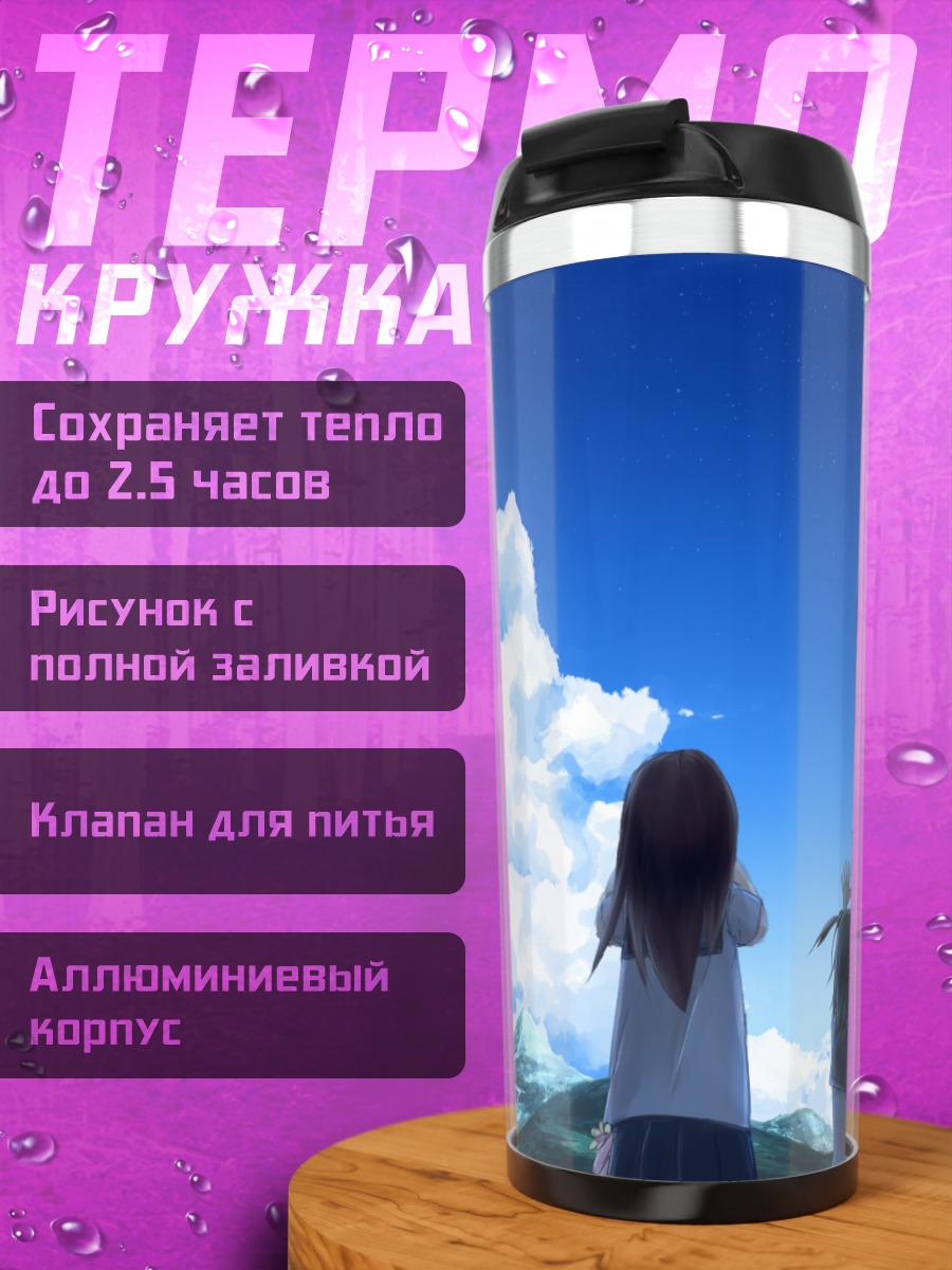 Термокружка Школьницы под облаками