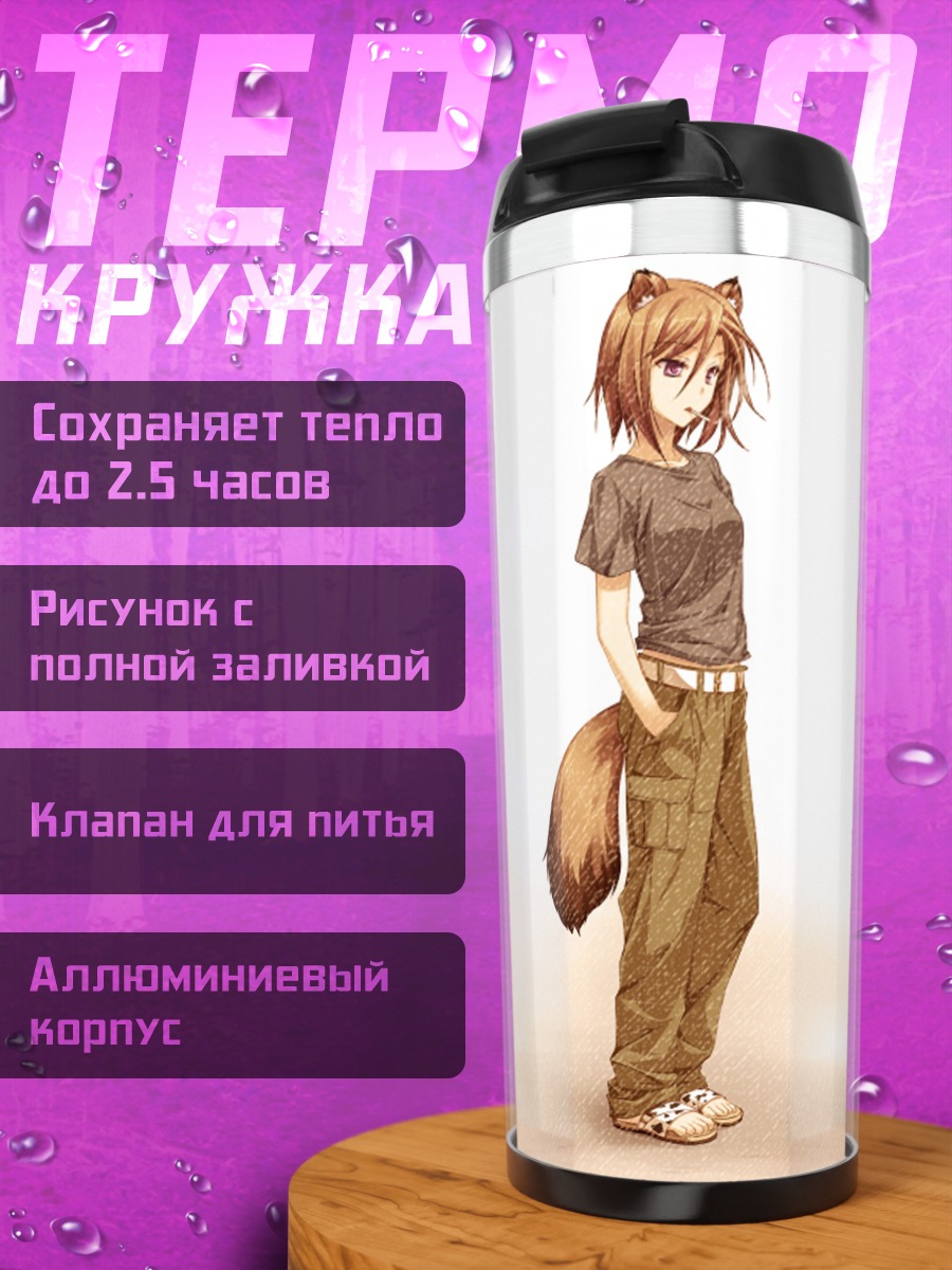 Термокружка Ханеми Кусахара и Рёко Нагумо