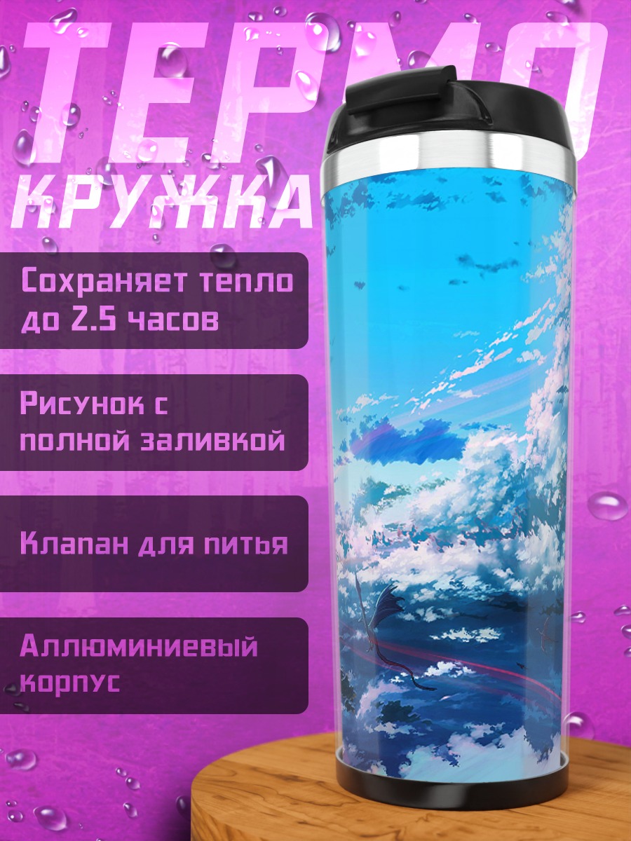 Термокружка Дракон в облаках